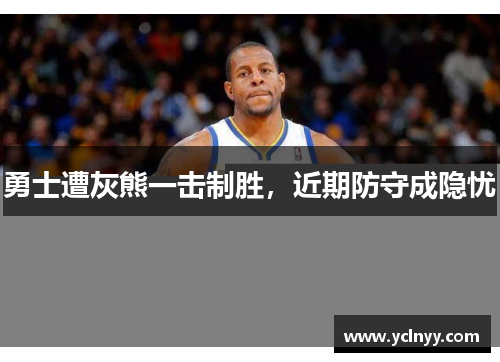 勇士遭灰熊一击制胜，近期防守成隐忧