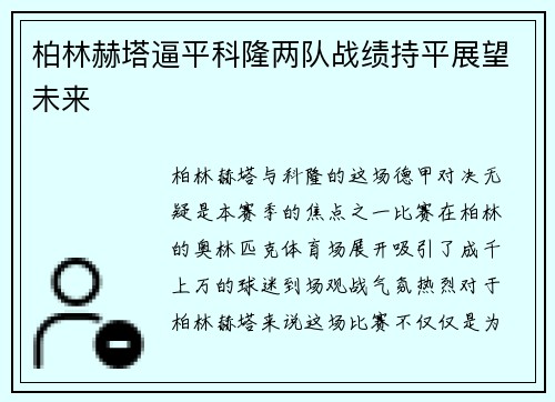 柏林赫塔逼平科隆两队战绩持平展望未来