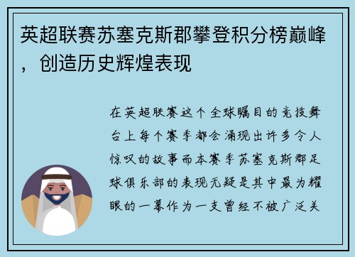 英超联赛苏塞克斯郡攀登积分榜巅峰，创造历史辉煌表现