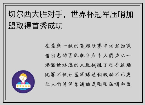 切尔西大胜对手，世界杯冠军压哨加盟取得首秀成功