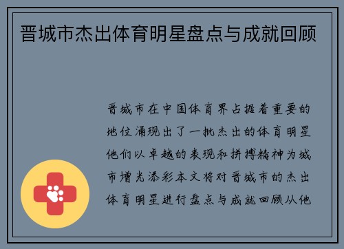 晋城市杰出体育明星盘点与成就回顾