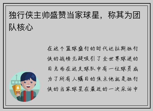 独行侠主帅盛赞当家球星，称其为团队核心