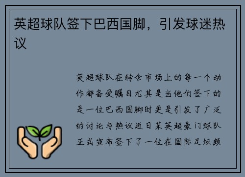 英超球队签下巴西国脚，引发球迷热议
