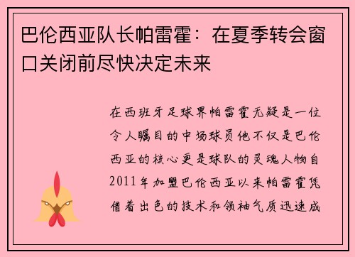 巴伦西亚队长帕雷霍：在夏季转会窗口关闭前尽快决定未来