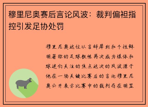 穆里尼奥赛后言论风波：裁判偏袒指控引发足协处罚