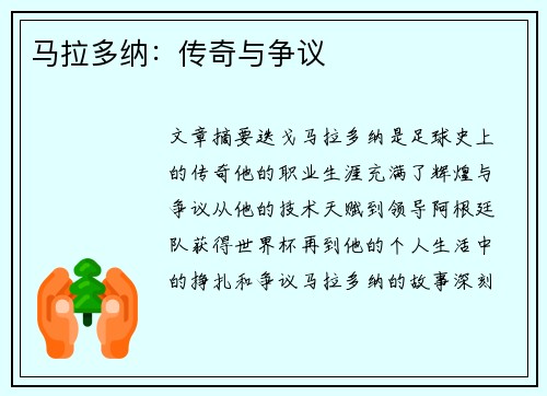 马拉多纳：传奇与争议