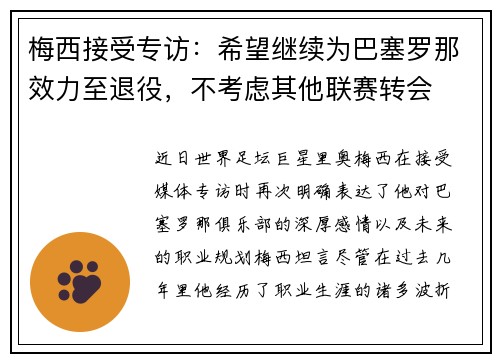 梅西接受专访：希望继续为巴塞罗那效力至退役，不考虑其他联赛转会