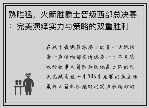 熟胜猛，火箭胜爵士晋级西部总决赛：完美演绎实力与策略的双重胜利